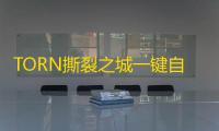 TORN撕裂之城一键自动脚本升级 TORN撕裂之城文字冒险手游
